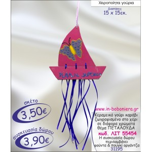 ΚΑΡΑΒΑΚΙ ΚΕΡΑΜΕΙΚΟ ΜΕ ΖΩΓΡΑΦΙΣΜΕΝΗ ΠΕΤΑΛΟΥΔΑ ΓΟΥΡΙ 2015